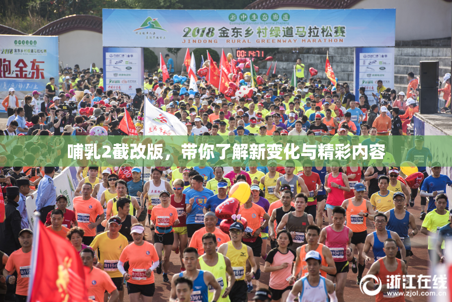 哺乳2截改版，带你了解新变化与精彩内容