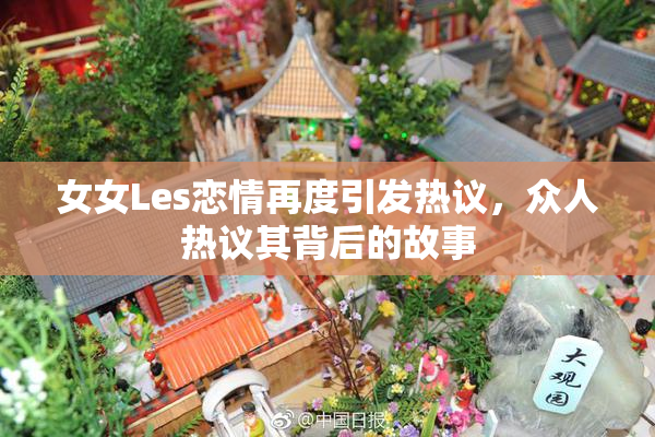 女女Les恋情再度引发热议，众人热议其背后的故事