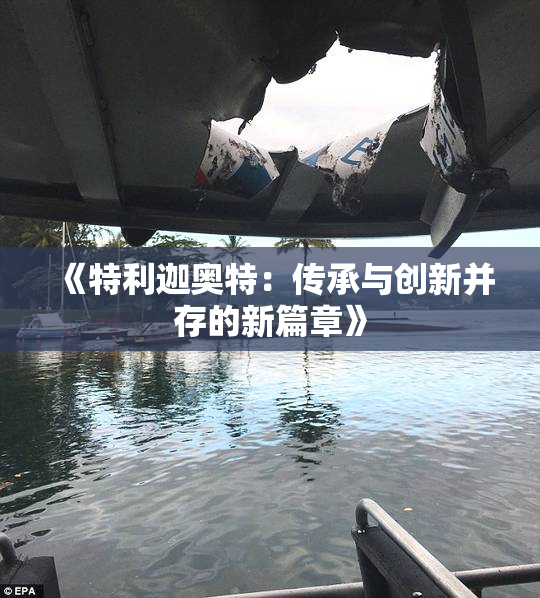《特利迦奥特：传承与创新并存的新篇章》