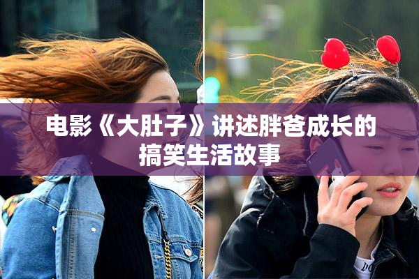 电影《大肚子》讲述胖爸成长的搞笑生活故事