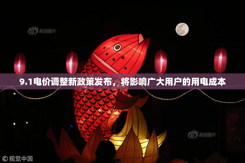 9.1电价调整新政策发布，将影响广大用户的用电成本