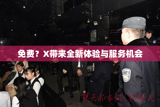 免费？X带来全新体验与服务机会