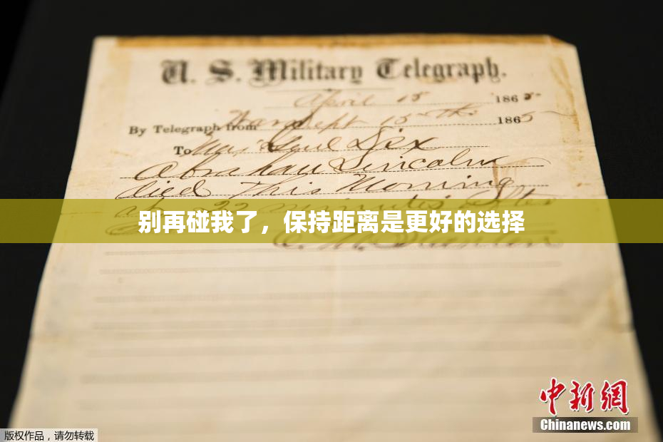 别再碰我了，保持距离是更好的选择