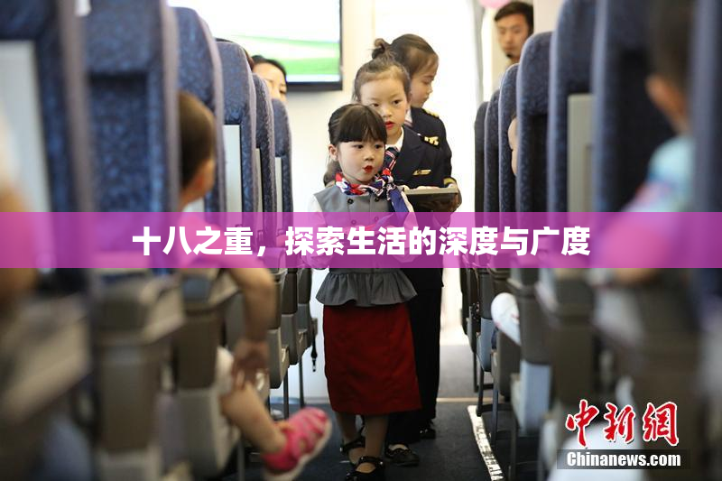 十八之重，探索生活的深度与广度