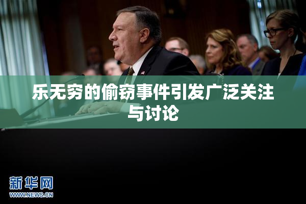 乐无穷的偷窃事件引发广泛关注与讨论