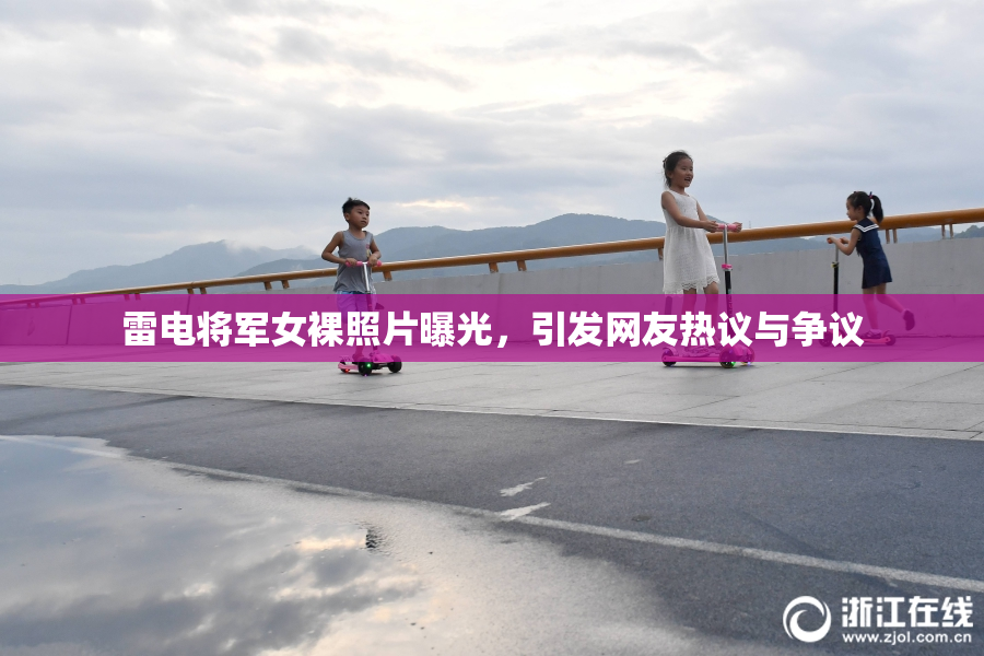 雷电将军女裸照片曝光，引发网友热议与争议