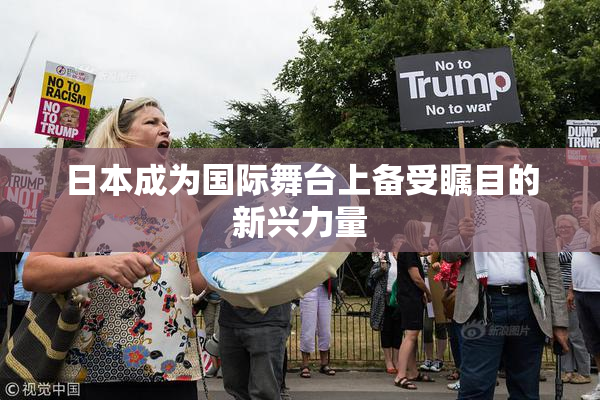 日本成为国际舞台上备受瞩目的新兴力量