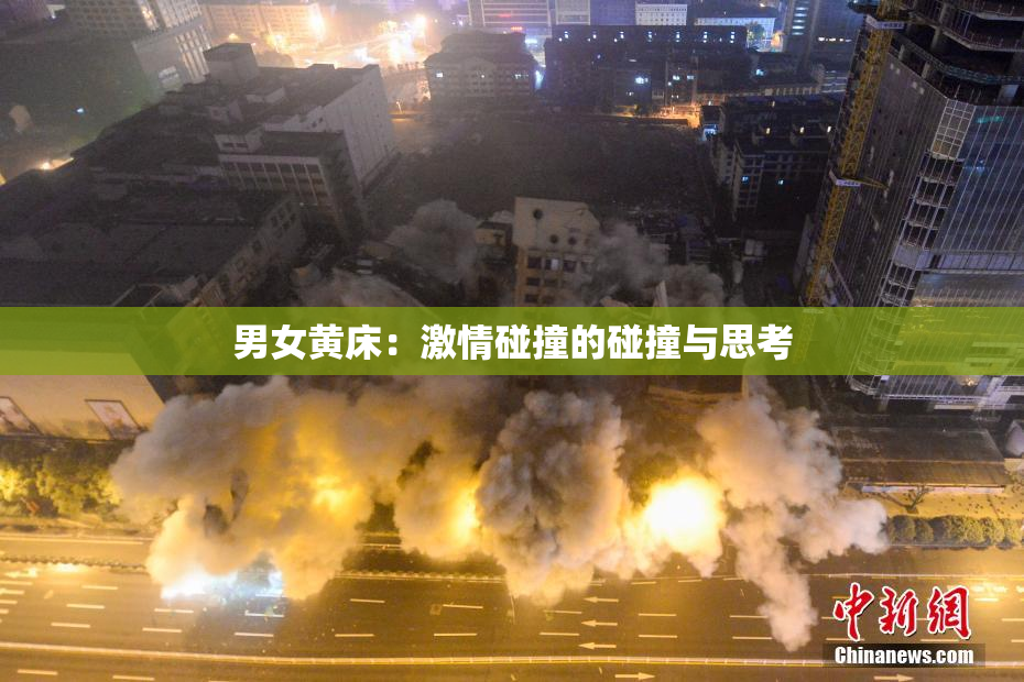 男女黄床：激情碰撞的碰撞与思考