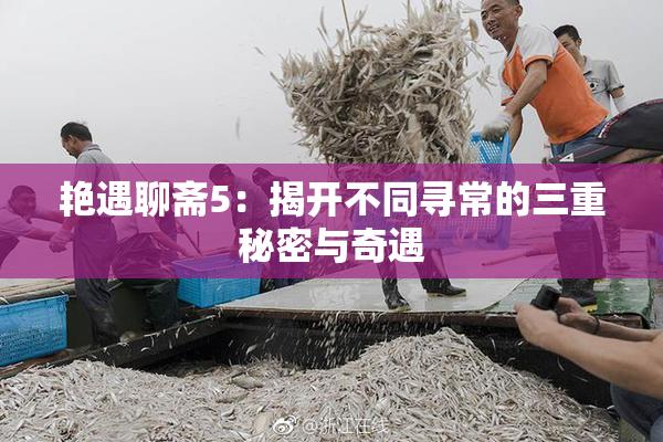 艳遇聊斋5：揭开不同寻常的三重秘密与奇遇