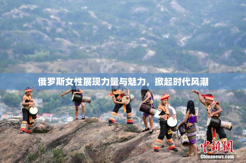 俄罗斯女性展现力量与魅力，掀起时代风潮