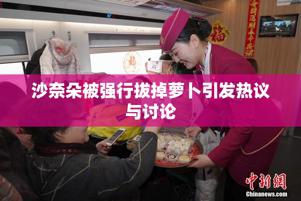 沙奈朵被强行拔掉萝卜引发热议与讨论