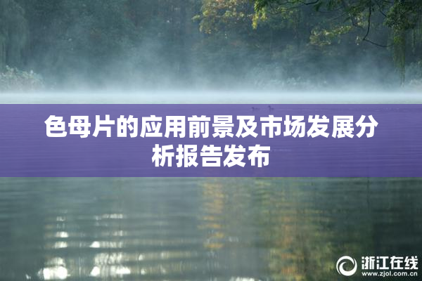 色母片的应用前景及市场发展分析报告发布
