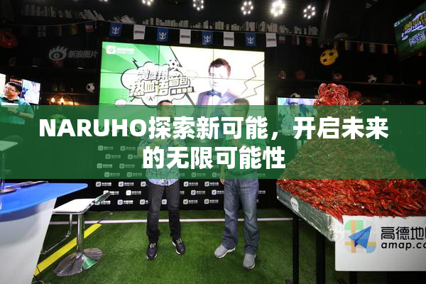 NARUHO探索新可能，开启未来的无限可能性