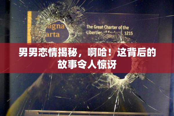 男男恋情揭秘，啊哈！这背后的故事令人惊讶