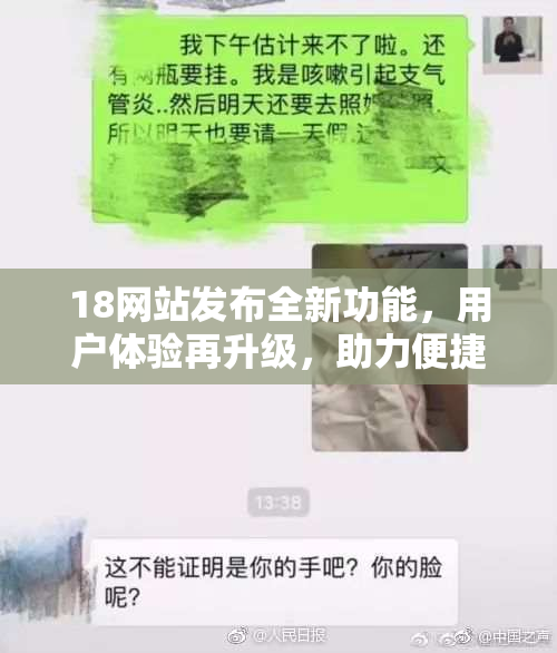 18网站发布全新功能，用户体验再升级，助力便捷操作实现。