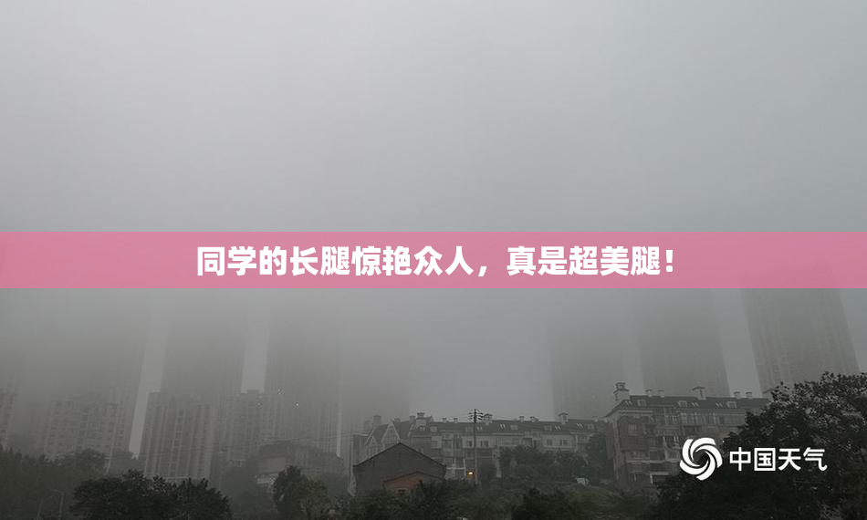 同学的长腿惊艳众人，真是超美腿！