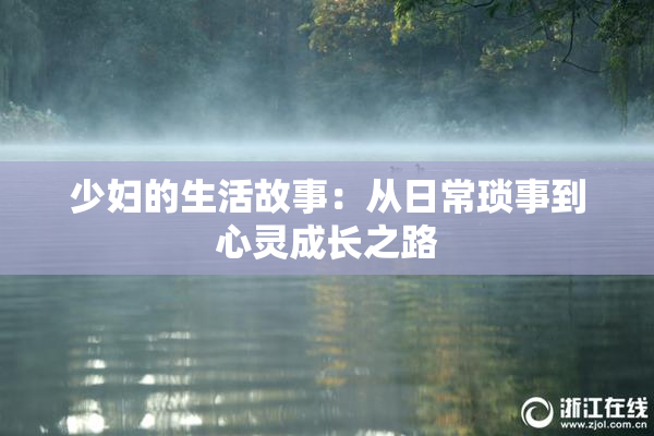 少妇的生活故事：从日常琐事到心灵成长之路