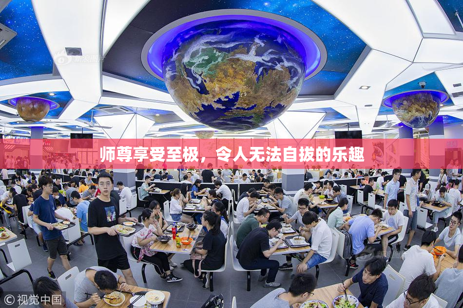 师尊享受至极，令人无法自拔的乐趣