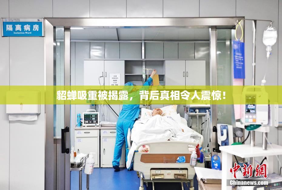 貂蝉吸重被揭露，背后真相令人震惊！