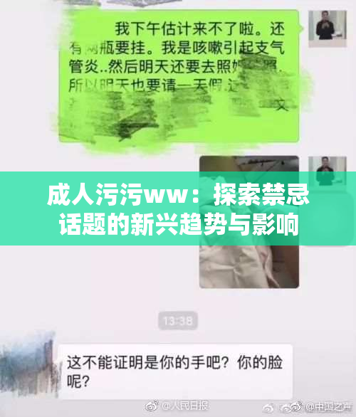 成人污污ww：探索禁忌话题的新兴趋势与影响