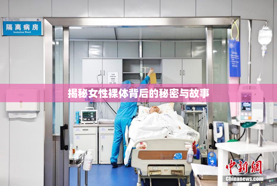 揭秘女性裸体背后的秘密与故事