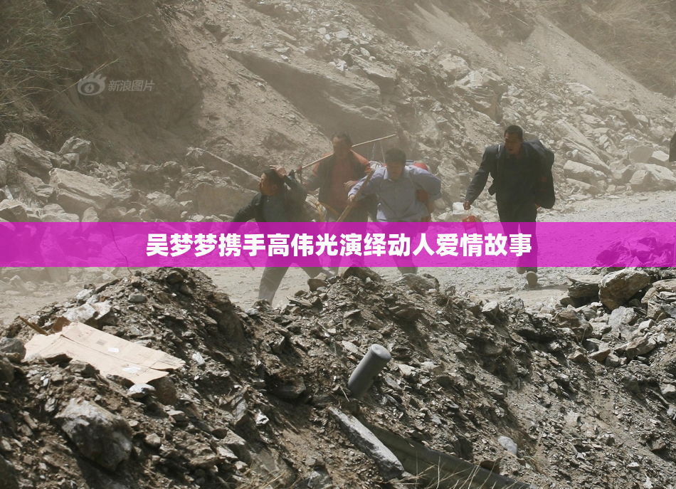 吴梦梦携手高伟光演绎动人爱情故事