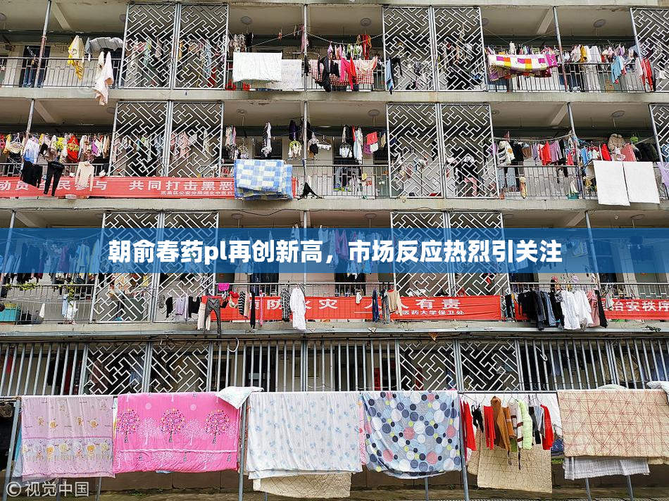 朝俞春药pl再创新高，市场反应热烈引关注