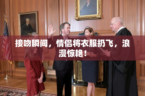 接吻瞬间，情侣将衣服扔飞，浪漫惊艳！