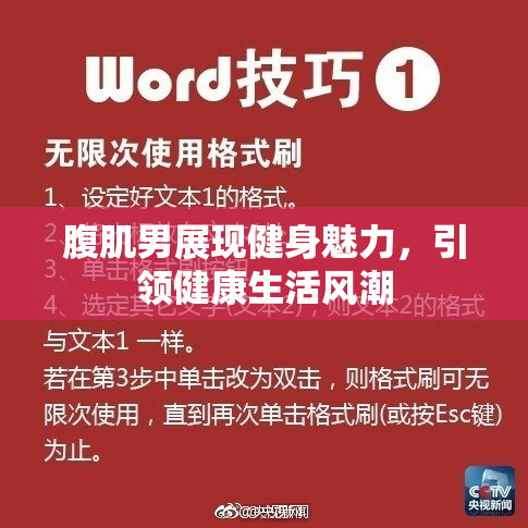 腹肌男展现健身魅力，引领健康生活风潮