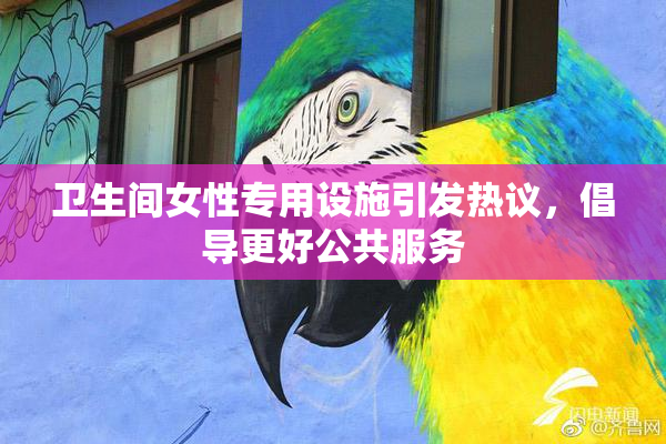 卫生间女性专用设施引发热议，倡导更好公共服务