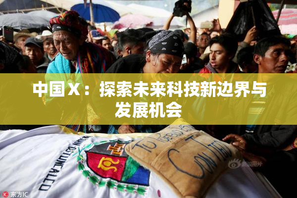 中国Ⅹ：探索未来科技新边界与发展机会