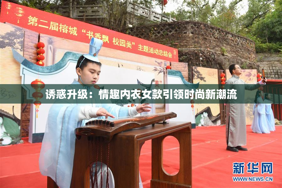 诱惑升级：情趣内衣女款引领时尚新潮流