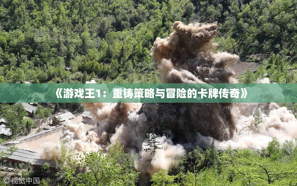 《游戏王1：重铸策略与冒险的卡牌传奇》