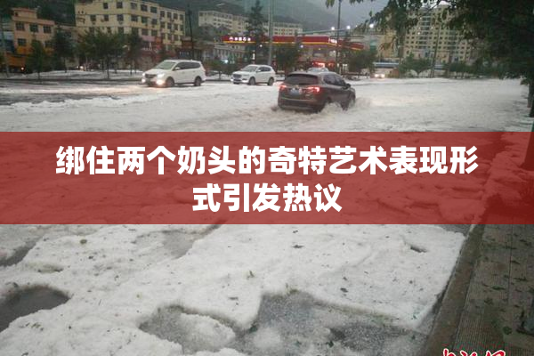 绑住两个奶头的奇特艺术表现形式引发热议