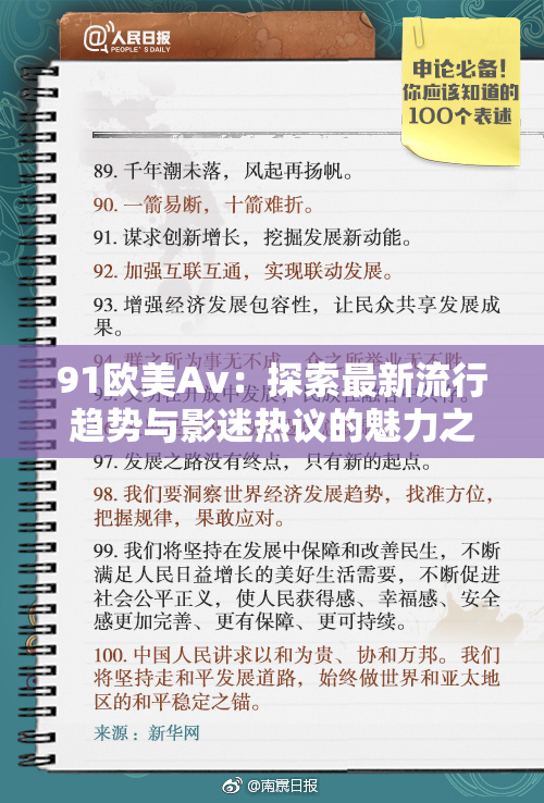 91欧美Av：探索最新流行趋势与影迷热议的魅力之作