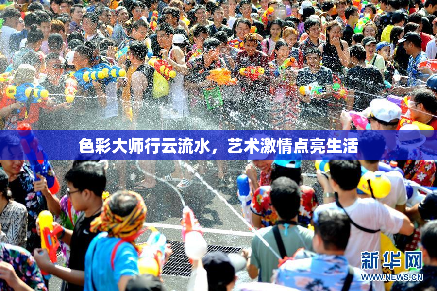 色彩大师行云流水，艺术激情点亮生活