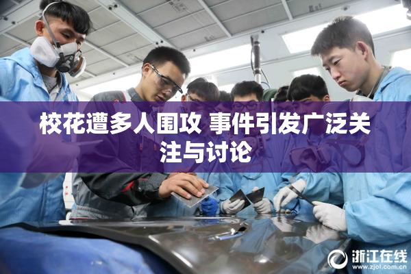 校花遭多人围攻 事件引发广泛关注与讨论