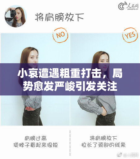小哀遭遇粗重打击，局势愈发严峻引发关注
