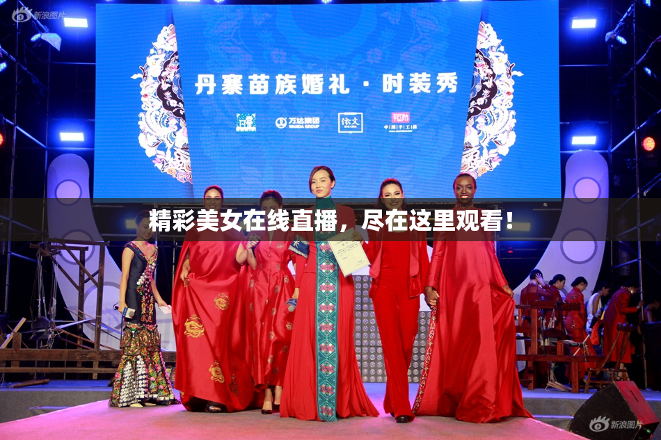 精彩美女在线直播，尽在这里观看！