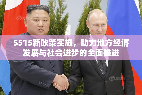 5515新政策实施，助力地方经济发展与社会进步的全面推进