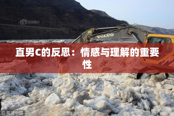 直男C的反思：情感与理解的重要性