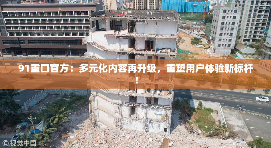 91重口官方：多元化内容再升级，重塑用户体验新标杆！