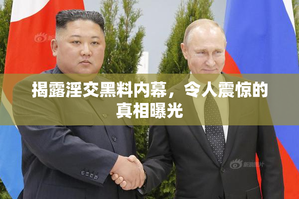 揭露淫交黑料内幕，令人震惊的真相曝光