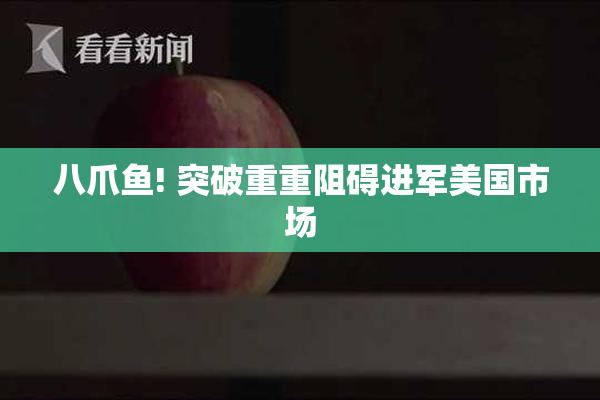 八爪鱼! 突破重重阻碍进军美国市场