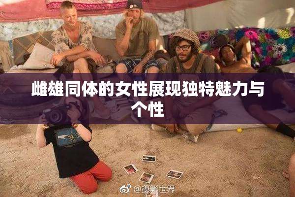 雌雄同体的女性展现独特魅力与个性