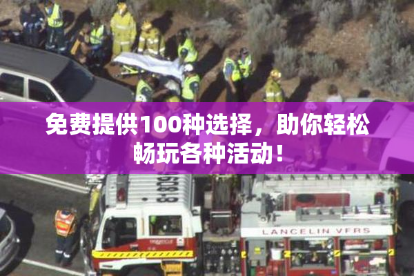 免费提供100种选择，助你轻松畅玩各种活动！