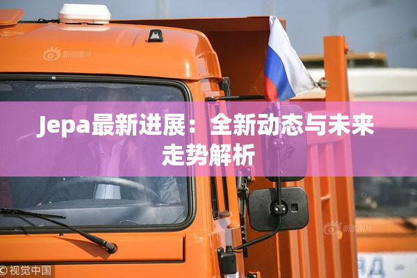 Jepa最新进展：全新动态与未来走势解析