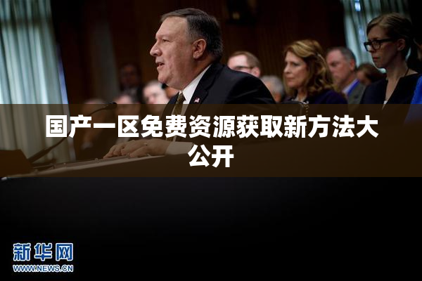 国产一区免费资源获取新方法大公开