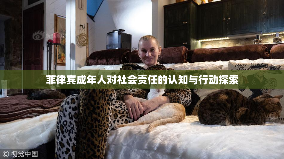 菲律宾成年人对社会责任的认知与行动探索