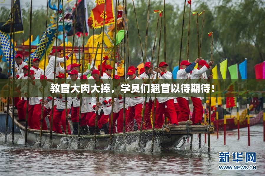 教官大肉大捧，学员们翘首以待期待！